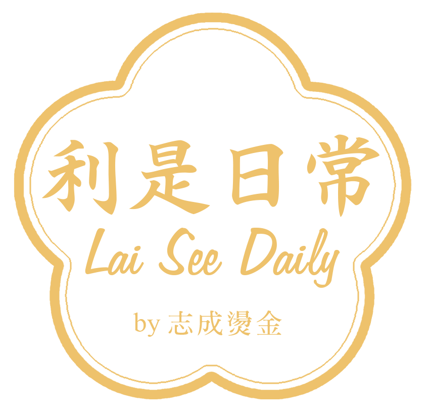 利是日常