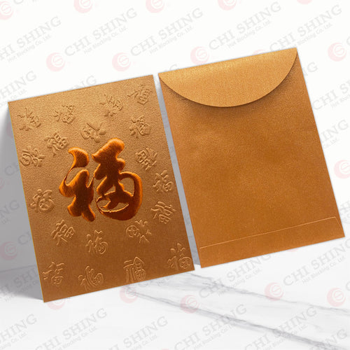 中古銅凸福 中型利是封正背面對照圖（C04）