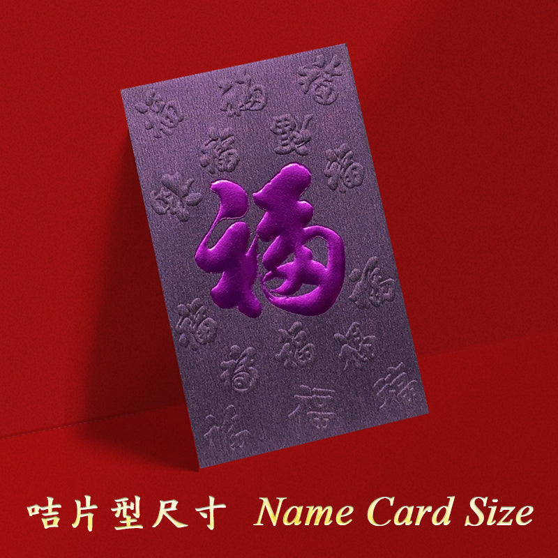 紫色凸福圖書法福字小型利是封正面，紫色底配亮紫色書法福字及凸福底紋（E18）