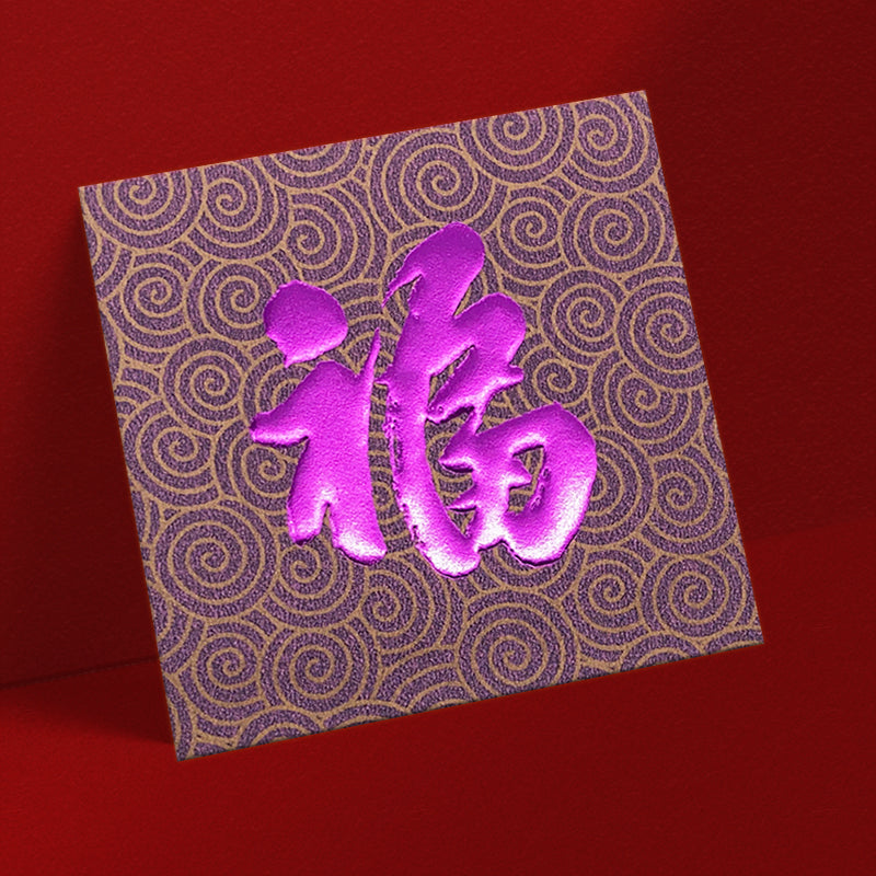 紫旋凝福 正方形利是封正面（D067）