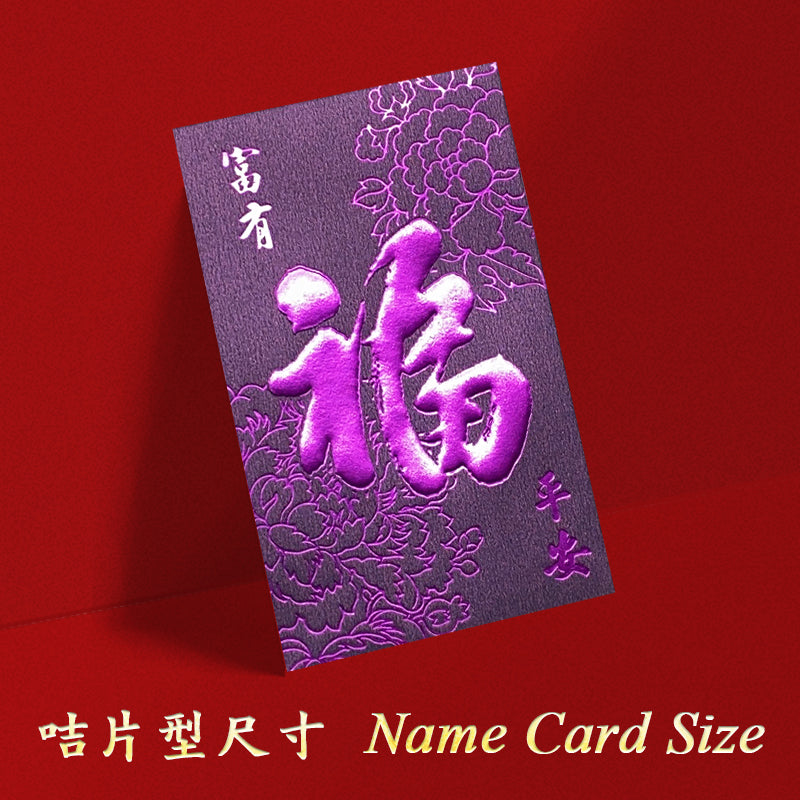 紫色牡丹福字富有平安小型利是封正面，紫色底配大福字、牡丹及富有平安賀詞（E21）