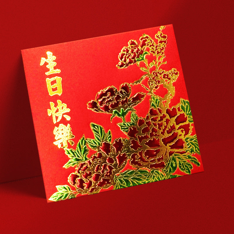 紅色皮紋紙生日利是封正面，生日快樂賀詞配牡丹花（Z17）
