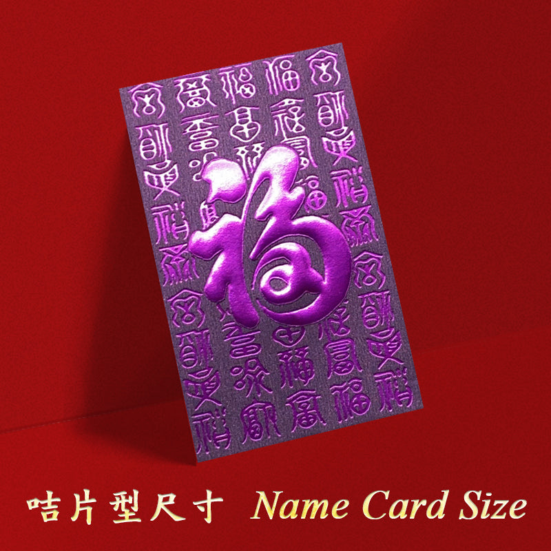 紫色滿版百福大福字小型利是封正面，紫色底配亮紫色大福字及滿版百福圖（E48）