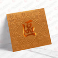 區姓系列 古銅揮春 au04