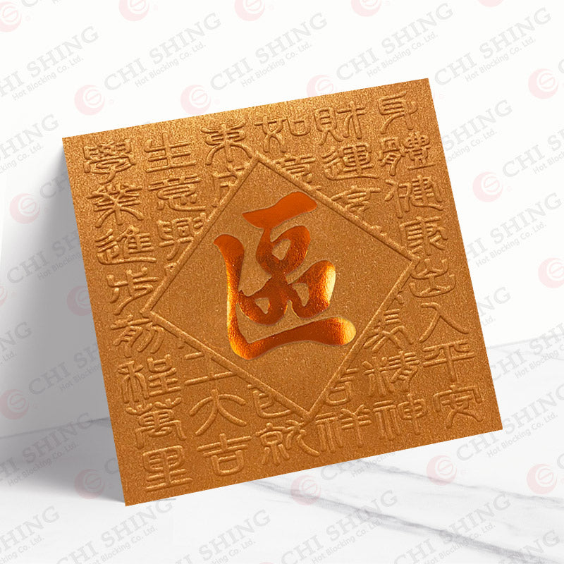區姓系列 古銅揮春 au04