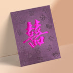 紫色中型滿版囍字結婚回禮利是封正面（KA56）