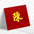 百家姓利是封 陳字正紅凸福