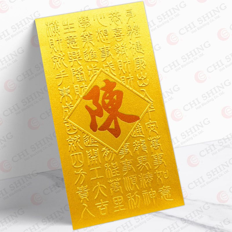 百家姓利是封 陳字金揮春瑞意