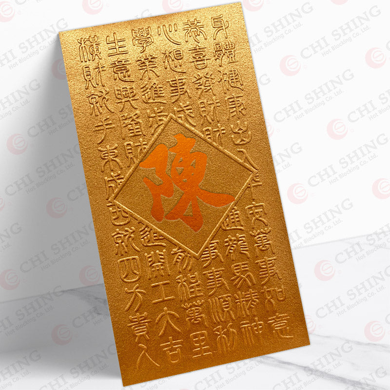 百家姓利是封 陳字古韻揮春圖