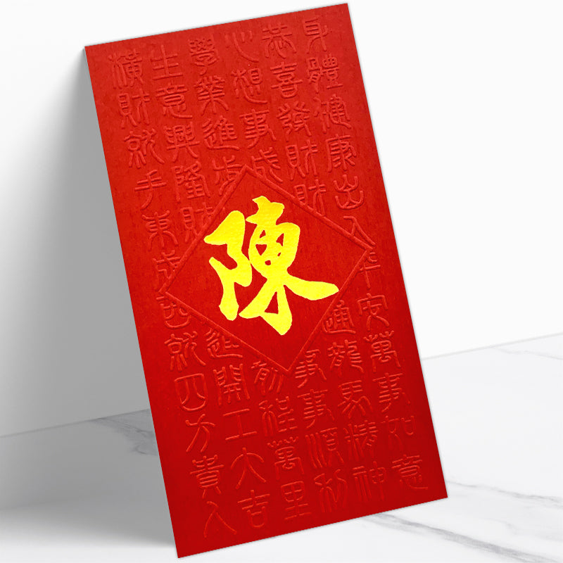 百家姓利是封 陳字紅揮春圖