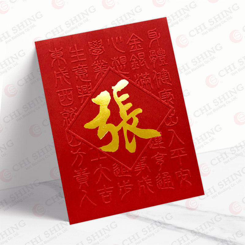 張字揮春納瑞利是封 cheung25