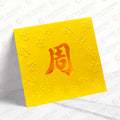 百家姓利是封 周字正金凸福