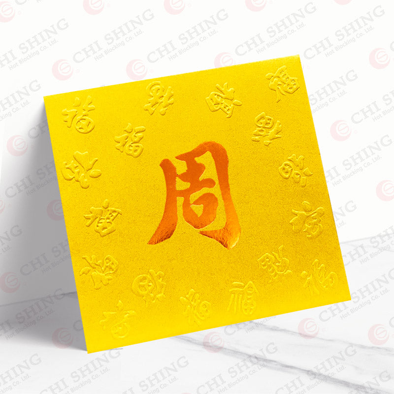 百家姓利是封 周字正金凸福