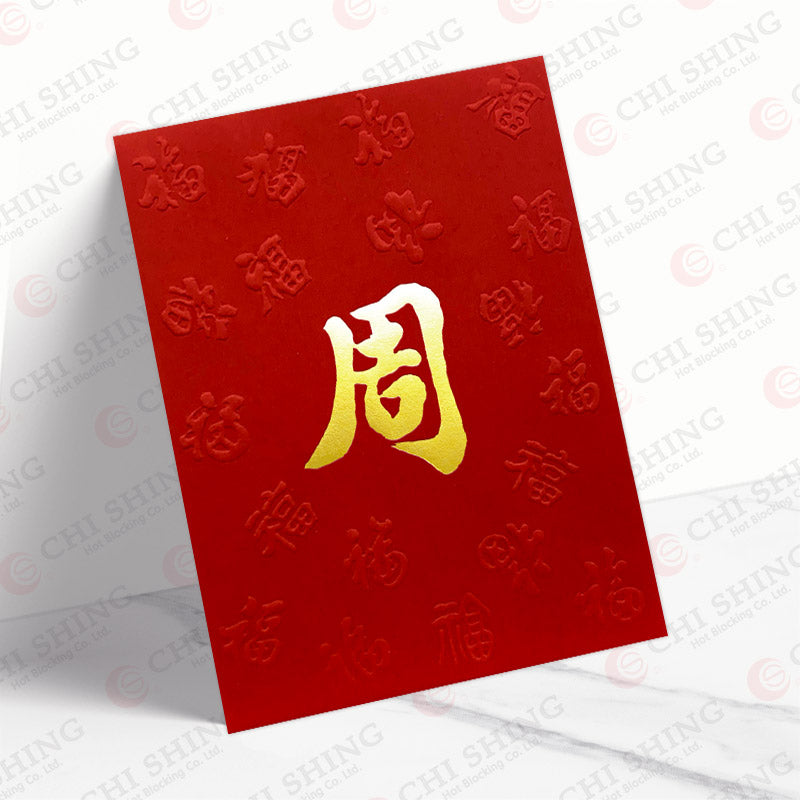 百家姓利是封 周字中紅凸福