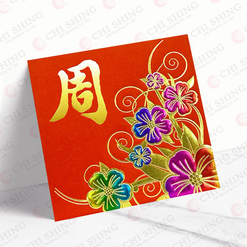 百家姓利是封 周字幻彩花