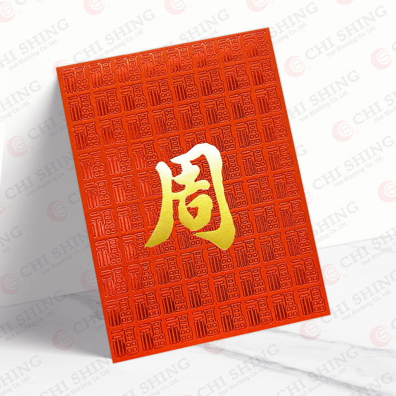 百家姓利是封 周字中紅閃福底