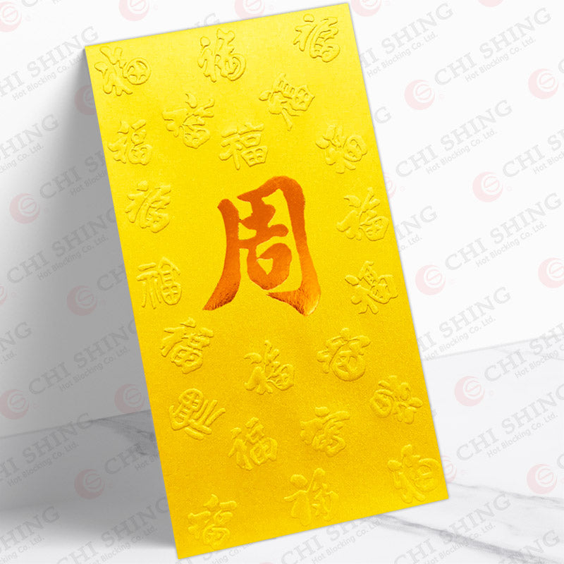 百家姓利是封 周字大金凸福