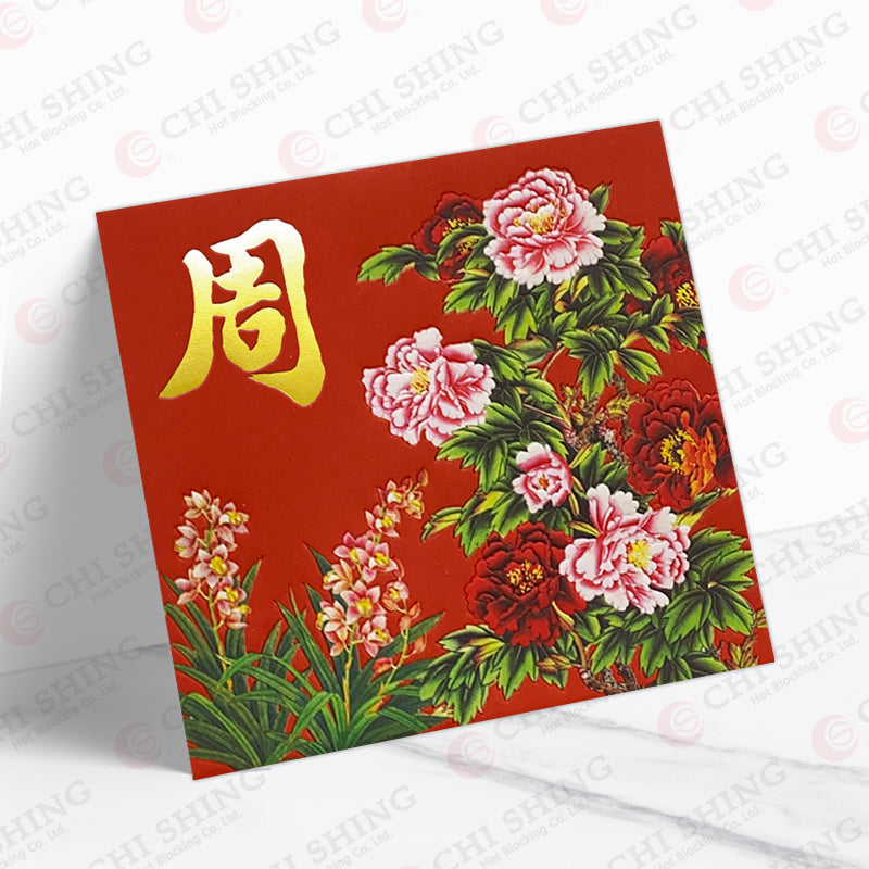 百家姓利是封 周字款式40