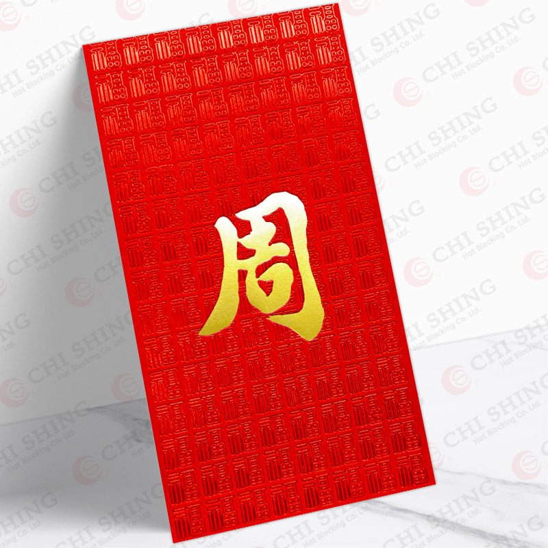 百家姓利是封 周字紅排福底圖