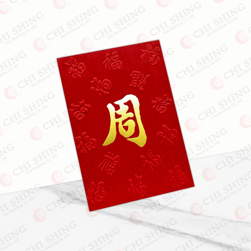 百家姓利是封 周字凸福