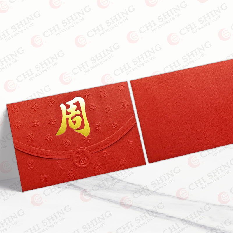 百家姓利是封 周字荷包紅福