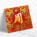 百家姓利是封 周字正紅龍