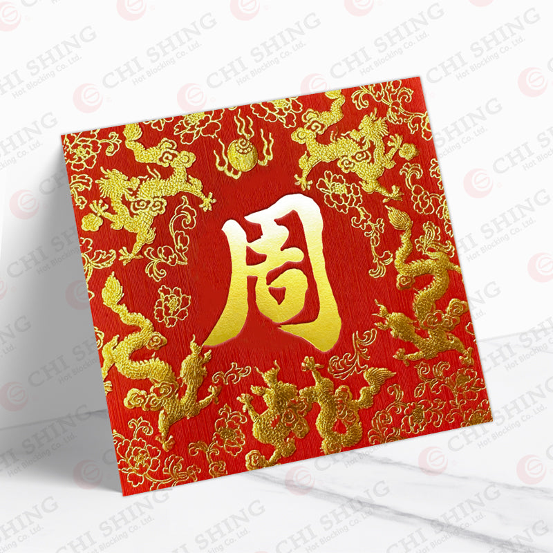 百家姓利是封 周字正紅龍