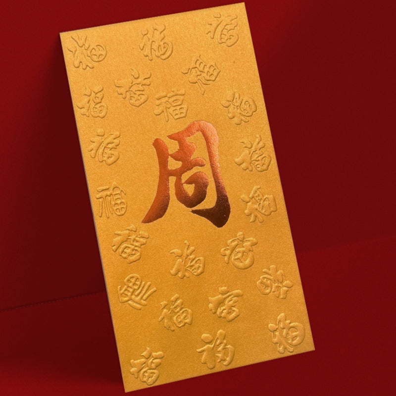 百家姓利是封 周字銅金色凸福圖