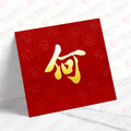 何姓系列 紅色凸福 ho12
