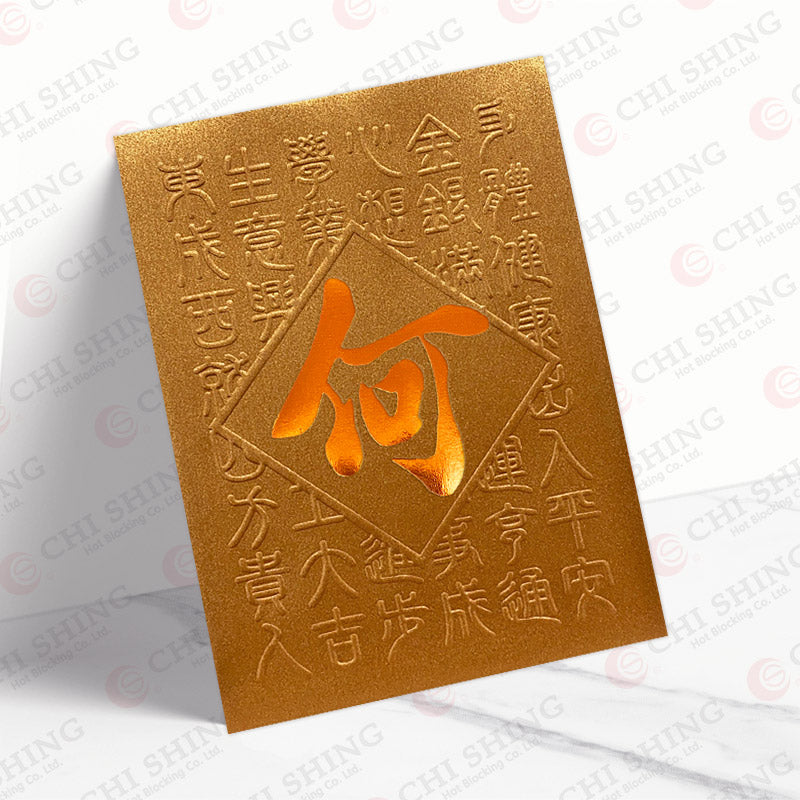 何姓系列 古銅揮春 ho23