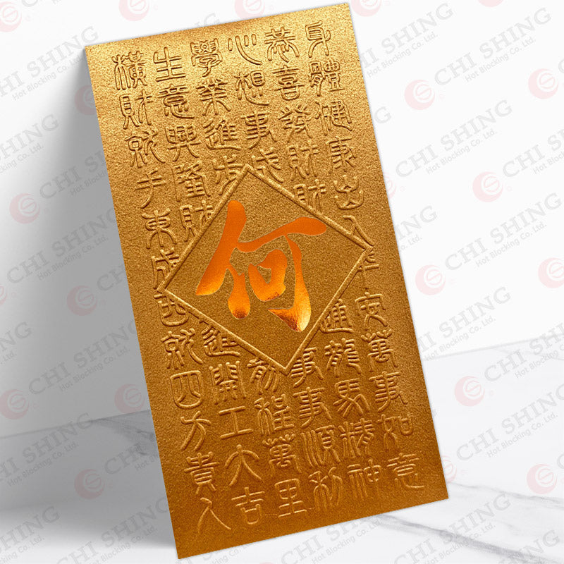 何姓系列 古銅揮春 ho44