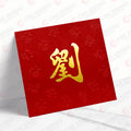 劉字丹霞映福利是封 lau01