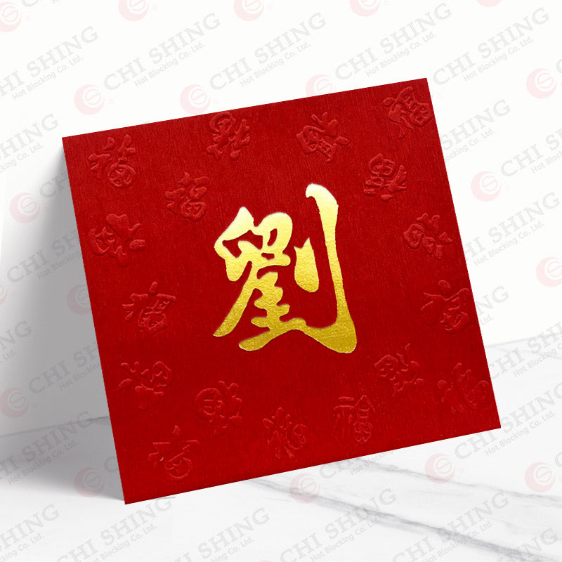 劉字丹霞映福利是封 lau01