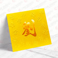 劉字金箋凝福利是封 lau02