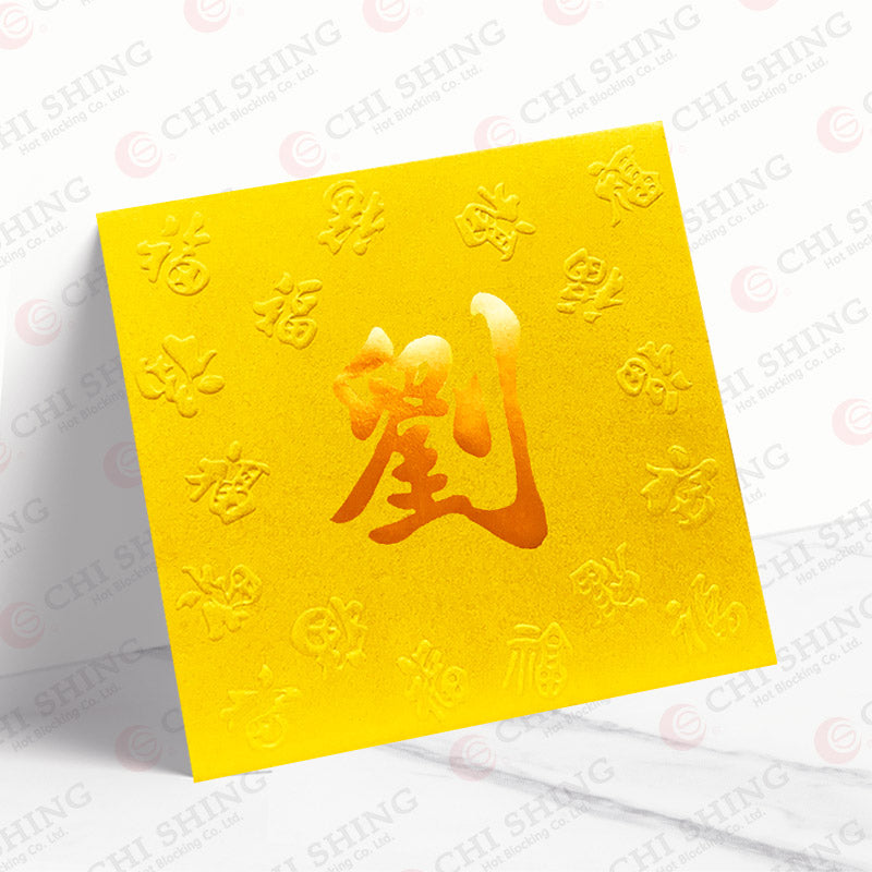 劉字金箋凝福利是封 lau02