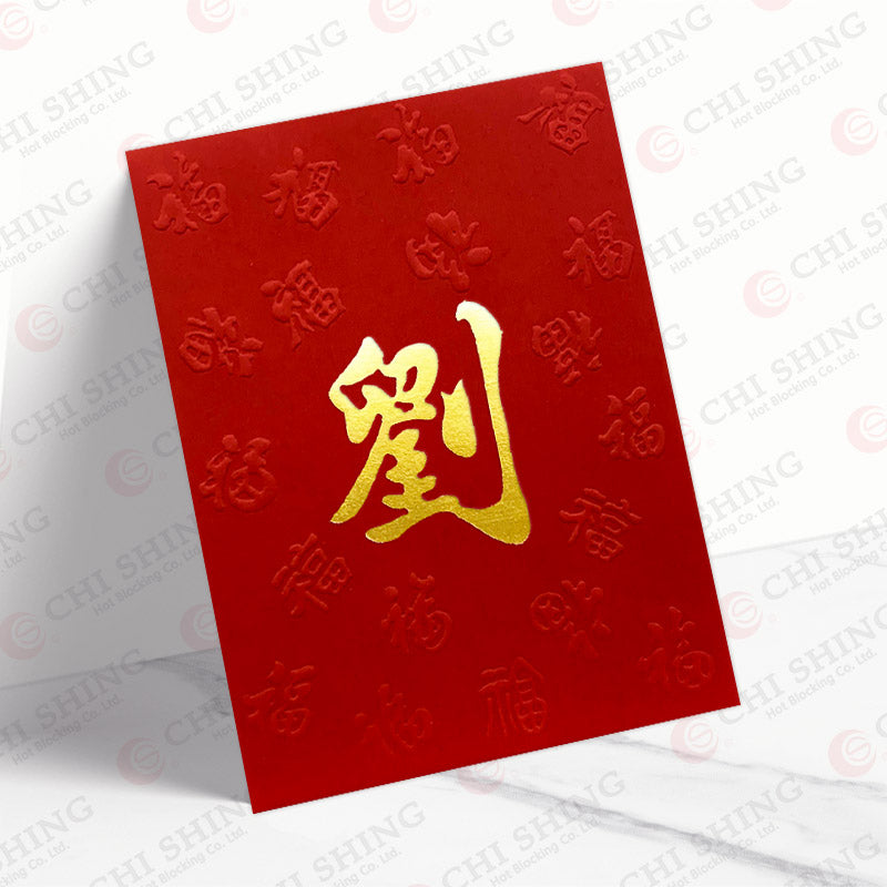 劉字中紅凸福圖利是封 lau20