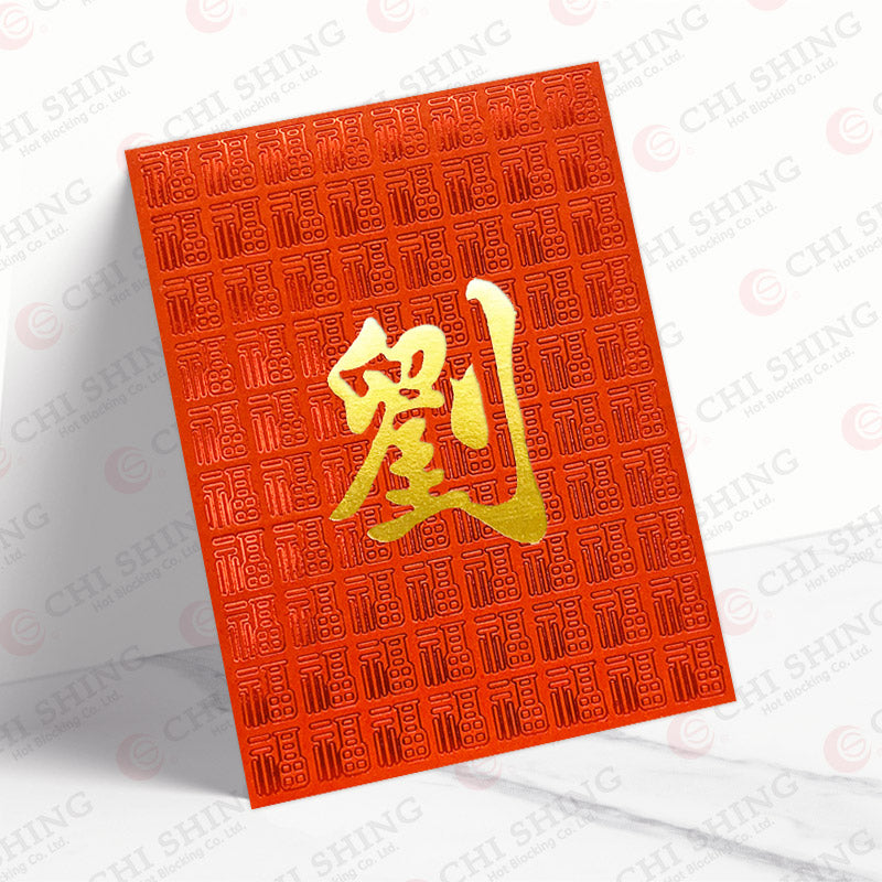 劉字紅福底燙金姓氏利是封 lau21