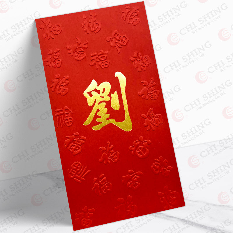 劉字大紅凸福圖利是封 lau38