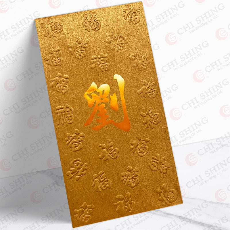 劉字古銅凸福圖利是封 lau39