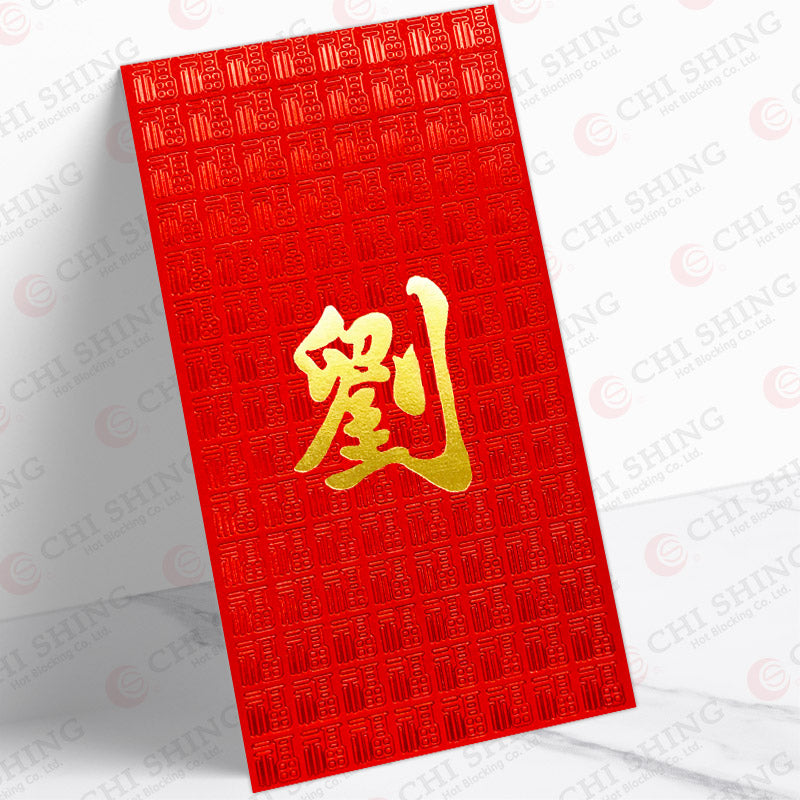 劉字紅底福字劉姓利是封 lau48