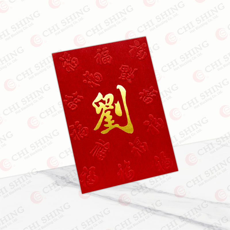 劉字小箋納福利是封 lau62