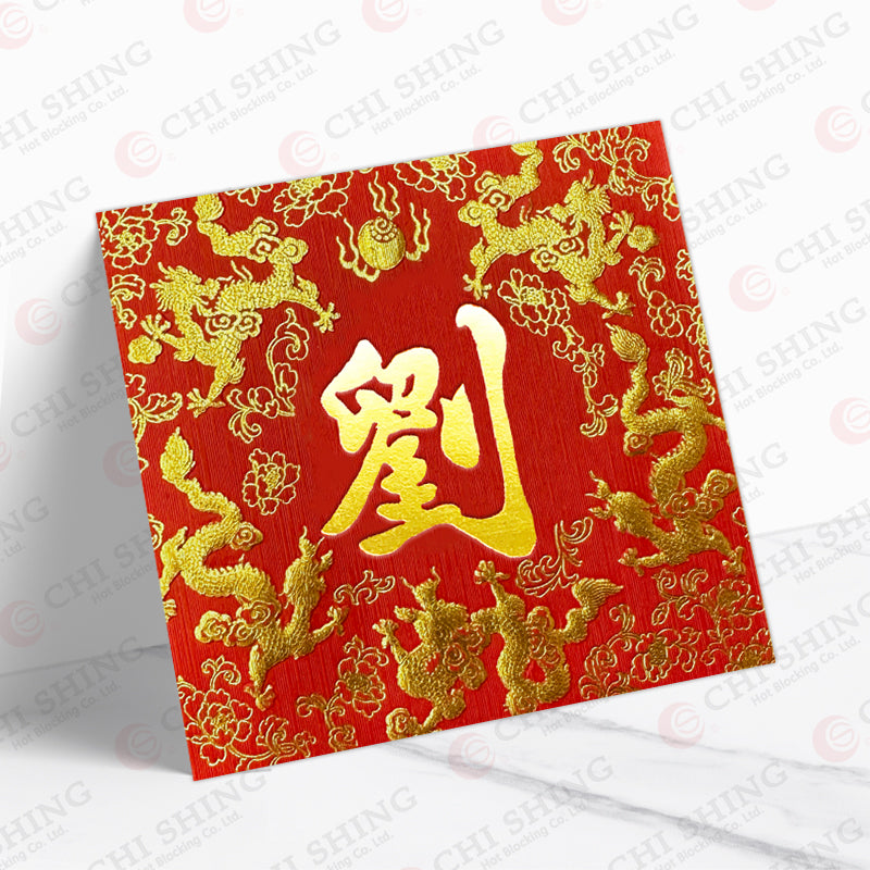 劉字金龍獻瑞利是封 lau63