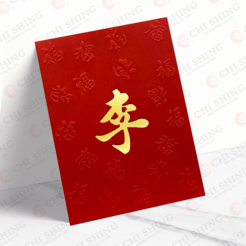 百家姓利是封 李字中紅凸福