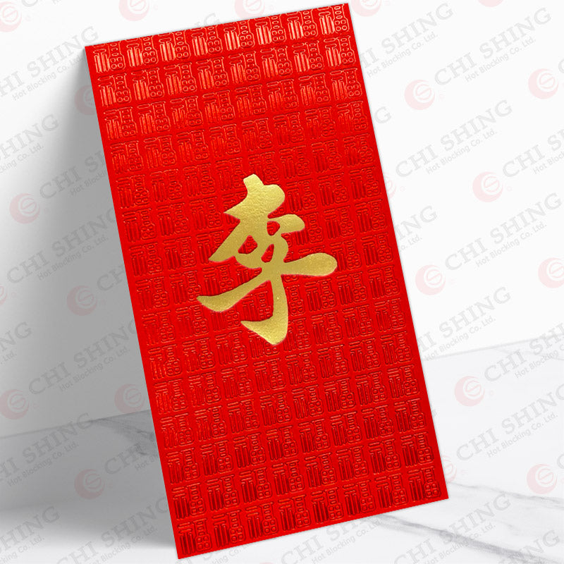 百家姓利是封 李字紅閃福
