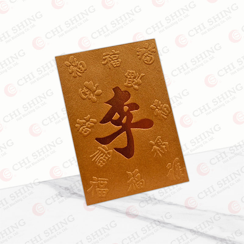 百家姓利是封 李字古銅色凸福