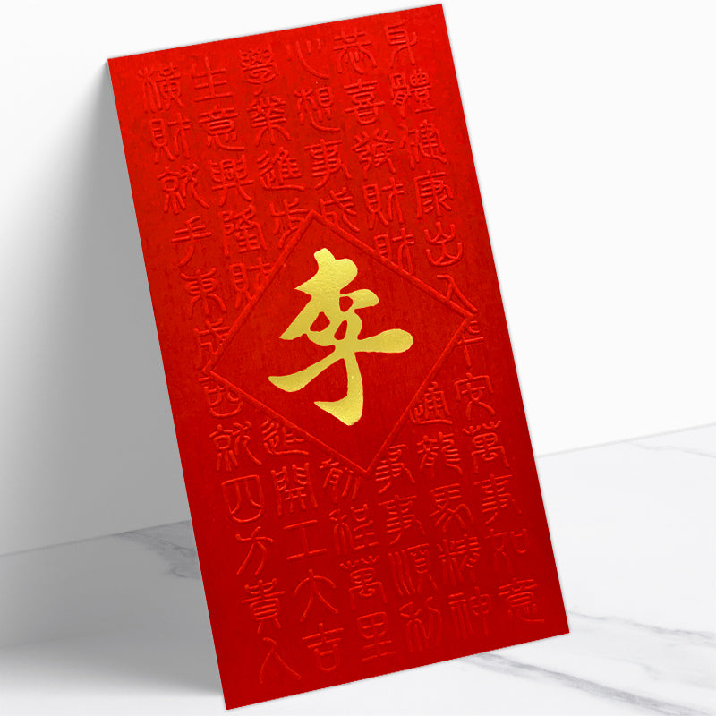 百家姓利是封 李字款式92