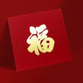 紅色觸感正福 正方形利是封正面（D803）