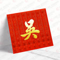 吳姓系列 紅色滿福 ng10