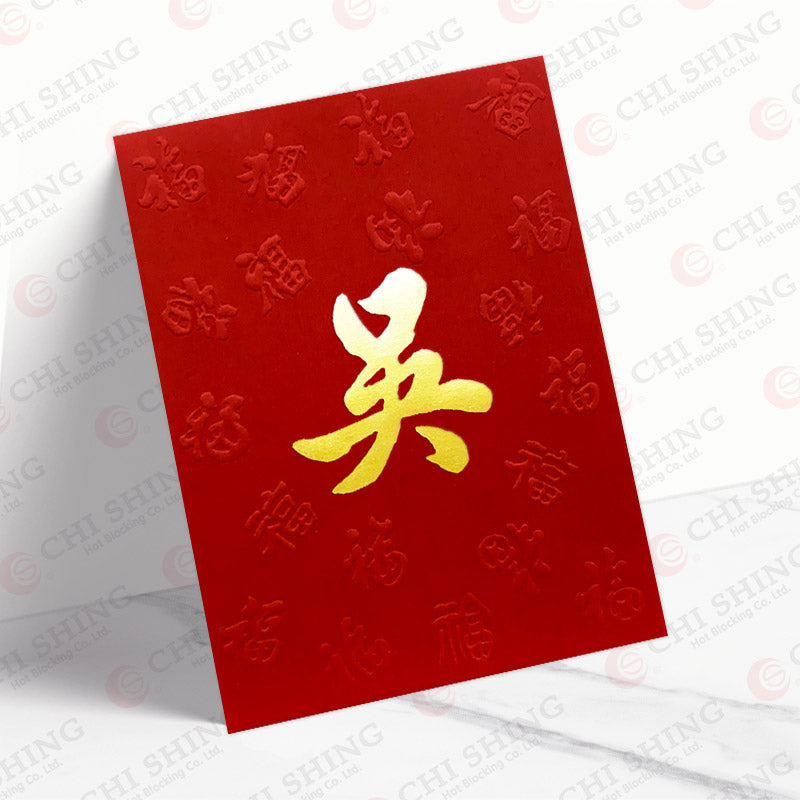 吳姓系列 紅色凸福 ng23