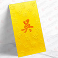 吳姓系列 金色凸福 ng49